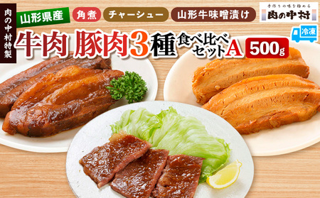 肉の中村特製 山形県産 牛肉 豚肉 3種食べ比べセットA 500g(山形牛リブロース特製赤味噌漬け 300g 山形豚の角煮 100g 山形豚チャーシュー100g) 保存料・着色料不使用 冷凍  家庭用 国産 牛肉 山形牛 豚肉 味噌 ポーク 焼くだけ 詰め合わせ 惣菜 詰合せ キャンプ飯 BBQ 山形県 山形市 FZ24-489