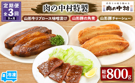 【定期便3回】[肉の中村特製 山形牛リブロース味噌漬け 山形豚の角煮  山形豚チャーシュー] 保存料・着色料不使用 国産 味付き  黒毛和牛 牛肉  豚肉 味噌豚  ポーク おかず 惣菜  肉  簡単調理 時短  冷凍 真空パック  山形県 お取り寄せ 送料無料 定期便 全3回 3ヶ月 FZ24-493