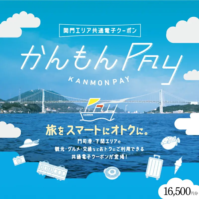 かんもんPAY 16,500円分  ( 電子クーポン チケット クーポン あとから 旅行 観光 トラベル レジャー グルメ 交通 家族 子供 ファミリー 国内旅行 アウトドア 北九州 門司港 ) 下関 山口 【関門地域（福岡県北九州市と山口県下関市）の加盟店舗で利用可能】 LA005