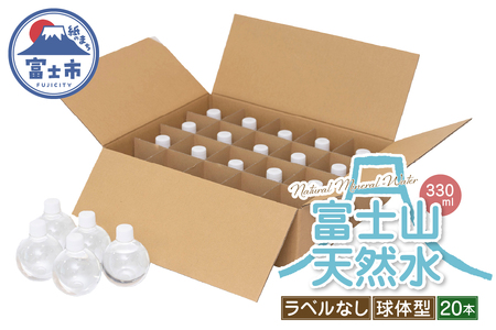 天然水 FUJI CREATIVE WATER ミネラルウォーター 330ml 計20本 球体型 ラベルなし ペットボトル 富士山 オリジナル 軟水 非加熱製法 最高品質 飲料水 防災 備蓄 災害 富士市 [sf085-006]