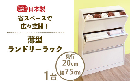 薄型ランドリーラック 幅75cm LRF-75L ホワイト≪寄附者様組み立て品≫【すき間収納 サニタリーラック 隙間 チェスト ランドリー収納 タオル収納 バスルーム 収納 スリム 洗面所 すきま 脱衣所 洗濯 洗濯機 洗面所 新生活 国産】 [m13-h005]