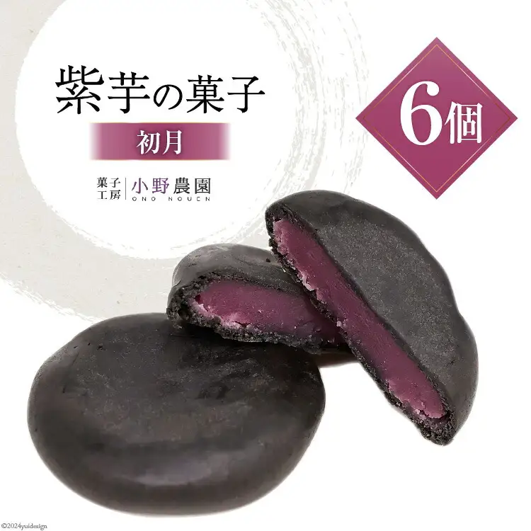 お菓子 筑紫野 初月 6個入 [菓子工房 小野農園 福岡県 筑紫野市 21760729]