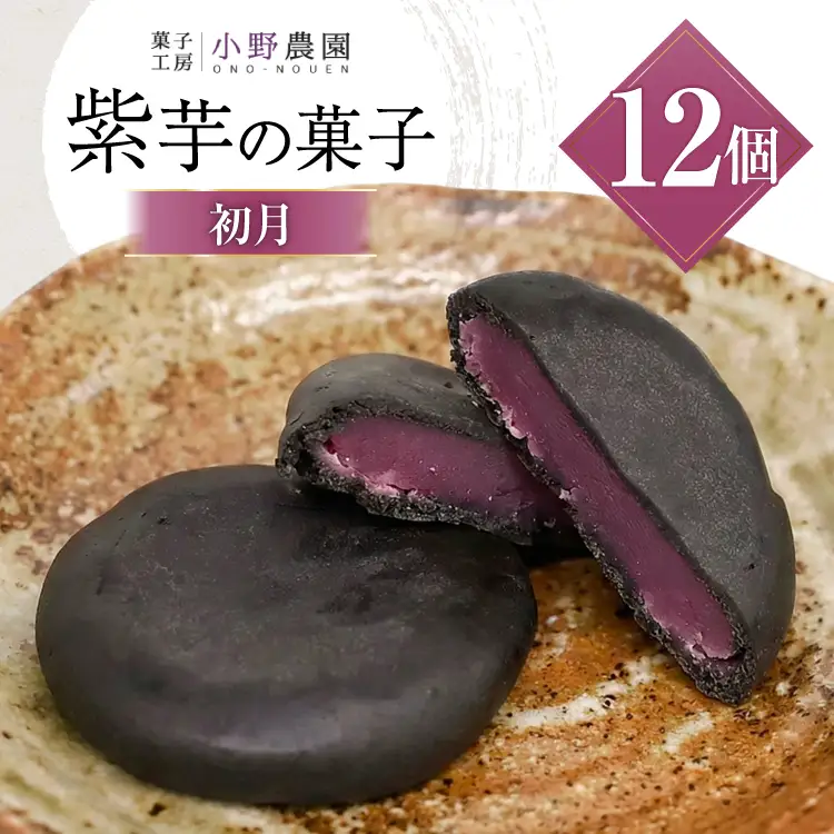 お菓子 筑紫野 初月12個入 [菓子工房 小野農園 福岡県 筑紫野市 21760730]