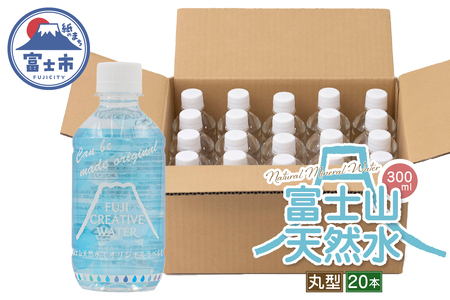天然水 FUJI CREATIVE WATER ミネラルウォーター 300ml 計20本 丸型 ラベルあり ペットボトル 富士山 オリジナル 軟水 非加熱製法 最高品質 飲料水 防災 備蓄 災害 富士市 [sf085-008]