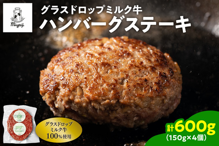 宮地牧場のグラスドロップミルク牛 ハンバーグ 4個セット【宮地牧場 グラスドロップミルク牛 ビーフ 赤身 牛肉 ハンバーグ おかず 牧草だけを食べて育った牛 加工品 贈り物 お取り寄せ ギフト お中元 お歳暮 のし 熨斗 北海道 清水町】_S018-0008