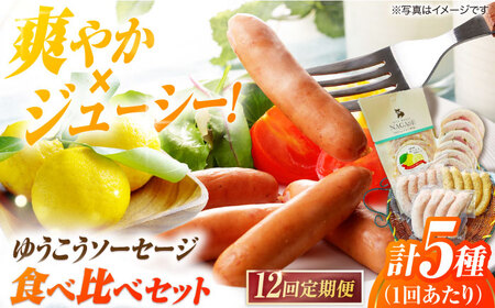 【12回定期便】長崎伝統柑橘【ゆうこう】食べ比べ ソーセージ ハム ウインナー Gris Hause NAGASE / 五島市[PGF012]  ソーセージ 詰合せ 詰め合わせ セット ウィンナー 肉 豚 五島 五島列島 五島美豚
