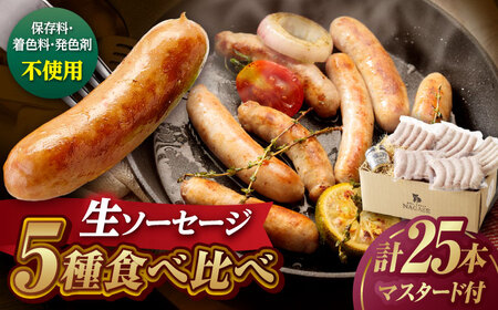 【焼くとジューシー、ボイルでスープのダシに】生ソーセージセット ソーセージ ウインナー 5パック Gris Hause NAGASE / 五島市 [PGF013]  ソーセージ 詰合せ 詰め合わせ セット ウィンナー 肉 豚 五島 五島列島 五島美豚