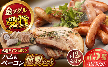 【12回定期便】ハム/ベーコン入りの燻製 ソーセージ ウインナー ハム ベーコン Gris Hause NAGASE / 五島市[PGF020]  ソーセージ 詰合せ 詰め合わせ セット ウィンナー 肉 豚 五島 五島列島 五島美豚 ハム