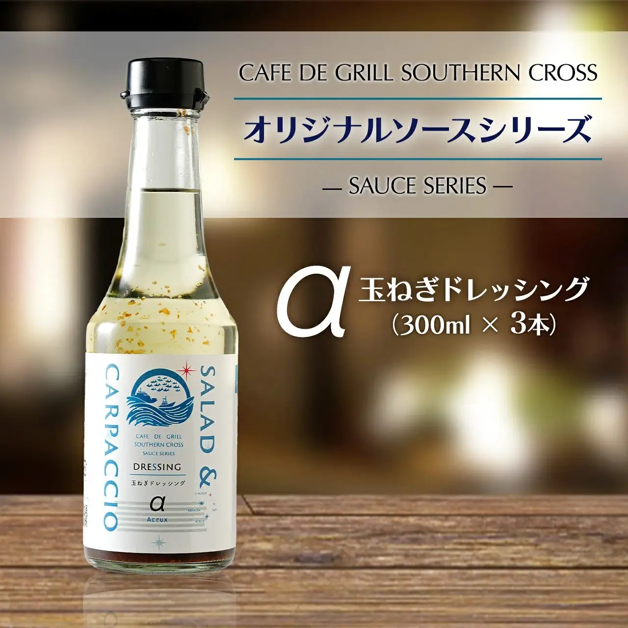 「サラダだけじゃない」地元洋食屋の玉ねぎドレッシング　3本