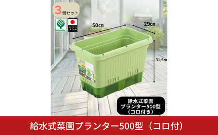 給水式菜園プランター500型（コロ付）3個セット 野菜 プラスチック 家庭菜園 園芸用品 燕三条製 【010S641】
