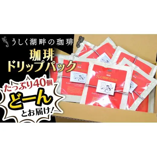うしく湖畔の珈琲 ドリップパック 40個セット