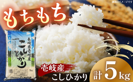 壱岐産 こしひかり 5kg《壱岐市》【壱岐市農業協同組合】[JBO147] 米 お米