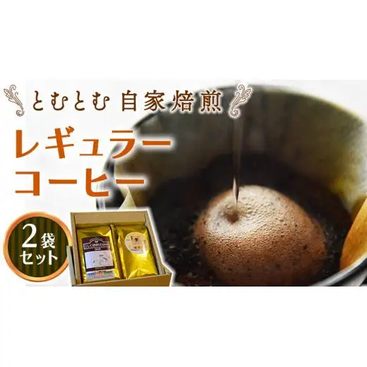 とむとむ 自家焙煎 レギュラーコーヒー 2袋 セット ( 各200g )