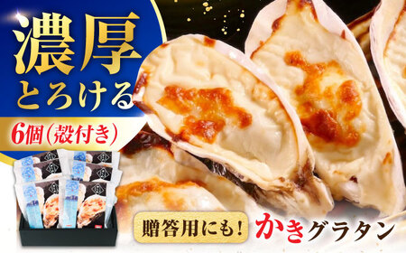 牡蠣 殻付かきグラタン6個 牡蠣[XBP026]