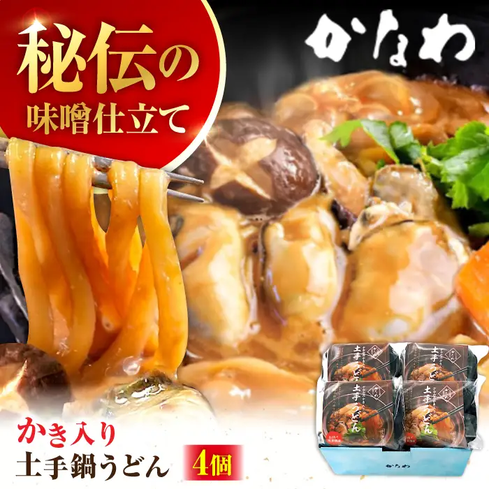 牡蠣 かき入り土手うどん4個 牡蠣[XBP031]