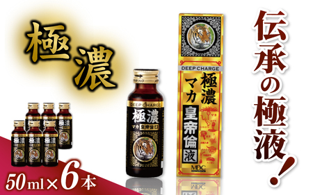「メタボリック」 極濃マカ皇帝倫液 (1回分50ｍｌ）×6本 ／ CGC マカ トンカットアリ ムクナ スッポン コブラ マムシ ハブ 海蛇 奈良県 葛城市【gift005】