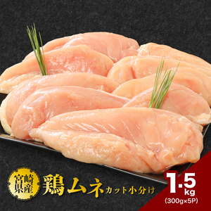 鶏ムネカット 小分け 1.5㎏ K16_0125