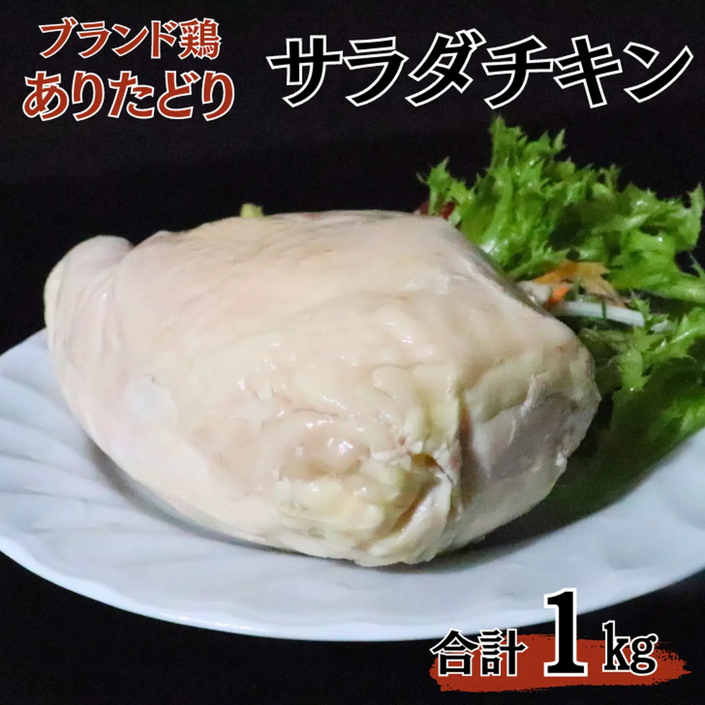 ありたどりムネ肉サラダチキン1kg：B130-037
