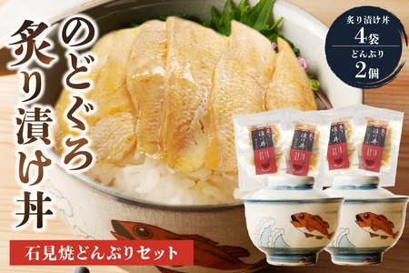 のどぐろ炙り漬け丼と蓋付どんぶり2個セット 焼物 石見焼き 日本製 食器 和食器 のどくろ 丼 丼ぶり【032_2094】