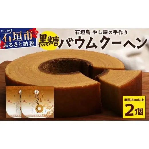 石垣島 やし屋手作り 黒糖バウムクーヘン　直径15cm以上×2箱　YA-1