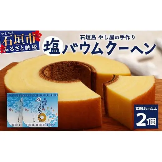 やし屋手作り 石垣の塩 バウムクーヘン　直径15cm以上×2箱