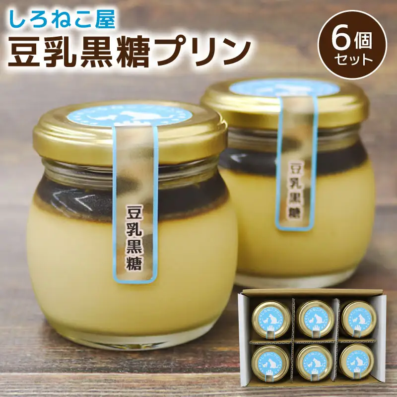 ぷりん 手作り 豆乳黒糖ぷりん 6個セット_