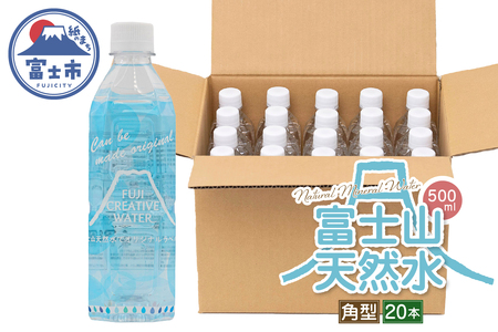 天然水 FUJI CREATIVE WATER ミネラルウォーター 500ml 計20本 角型 ラベルあり ペットボトル 富士山 オリジナル 軟水 非加熱製法 最高品質 飲料水 防災 備蓄 災害 富士市 [sf085-010]
