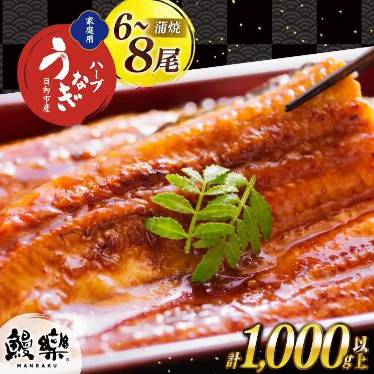 うなぎ ハーブ うなぎ蒲焼 計 1kg 以上 6～8尾 タレ 山椒 付き [鰻楽 宮崎県 日向市 452061198]