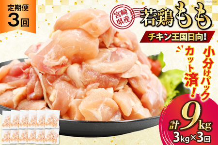 鶏肉 3回 定期便 宮崎県産 若鶏 モモ切身 250g ×12P 計 3kg ×3回 [九州児湯フーズ宮崎支店 宮崎県 日向市 452061551]