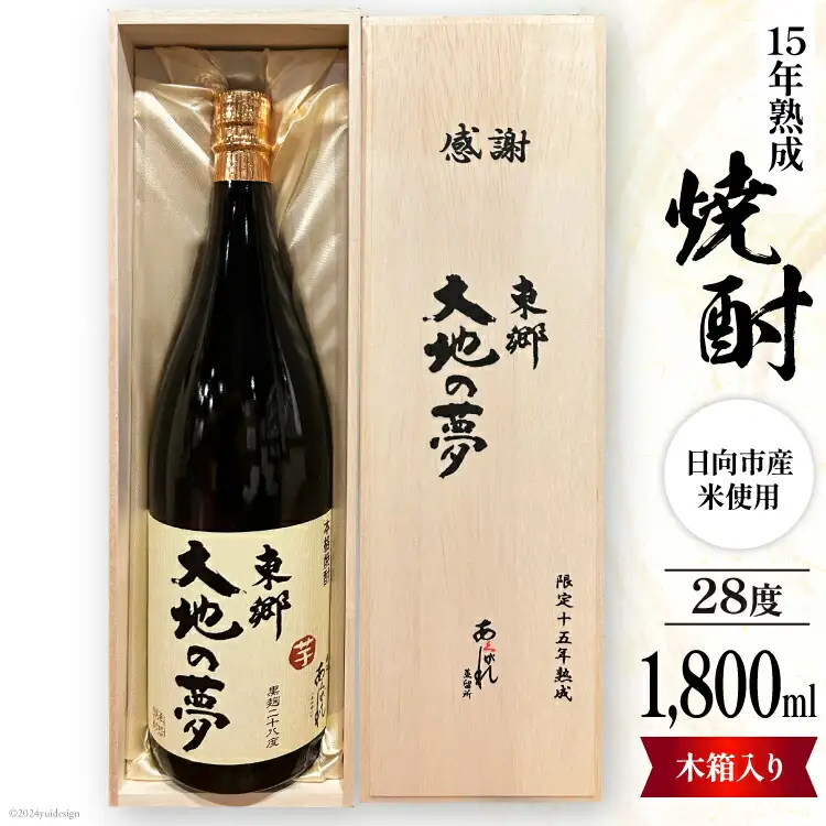酒 焼酎 15年熟成 東郷大地の夢 木箱入り 1800ml [藤原酒店 宮崎県 日向市 452061035]
