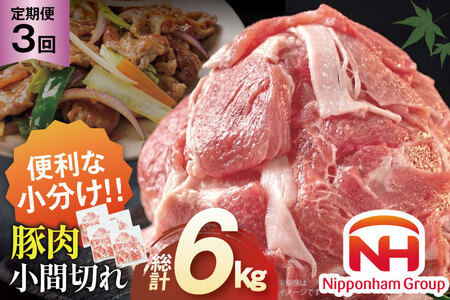 豚肉 日本ハム 定期便 宮崎県産 小間切れ 2kg 500g 4p 3回 総計 6kg [日本ハムマーケティング 宮崎県 日向市 452061046]