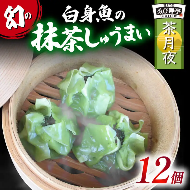 しゅうまい「茶月夜」 シューマイ 焼売