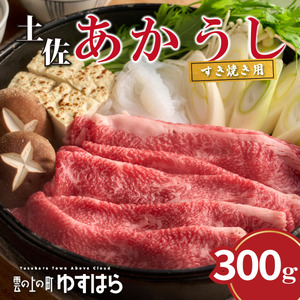 四国カルスト高原で育った土佐あかうし すき焼き用 300g　牛肉 和牛 赤毛 高知県産