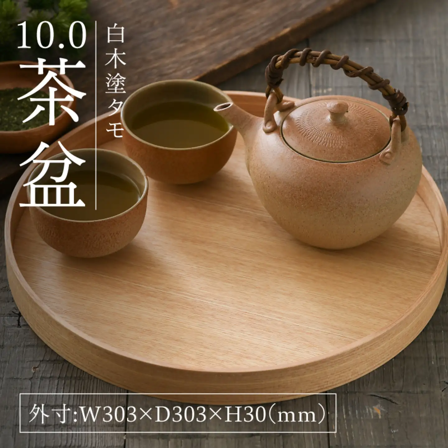 白木塗タモ10.0茶盆