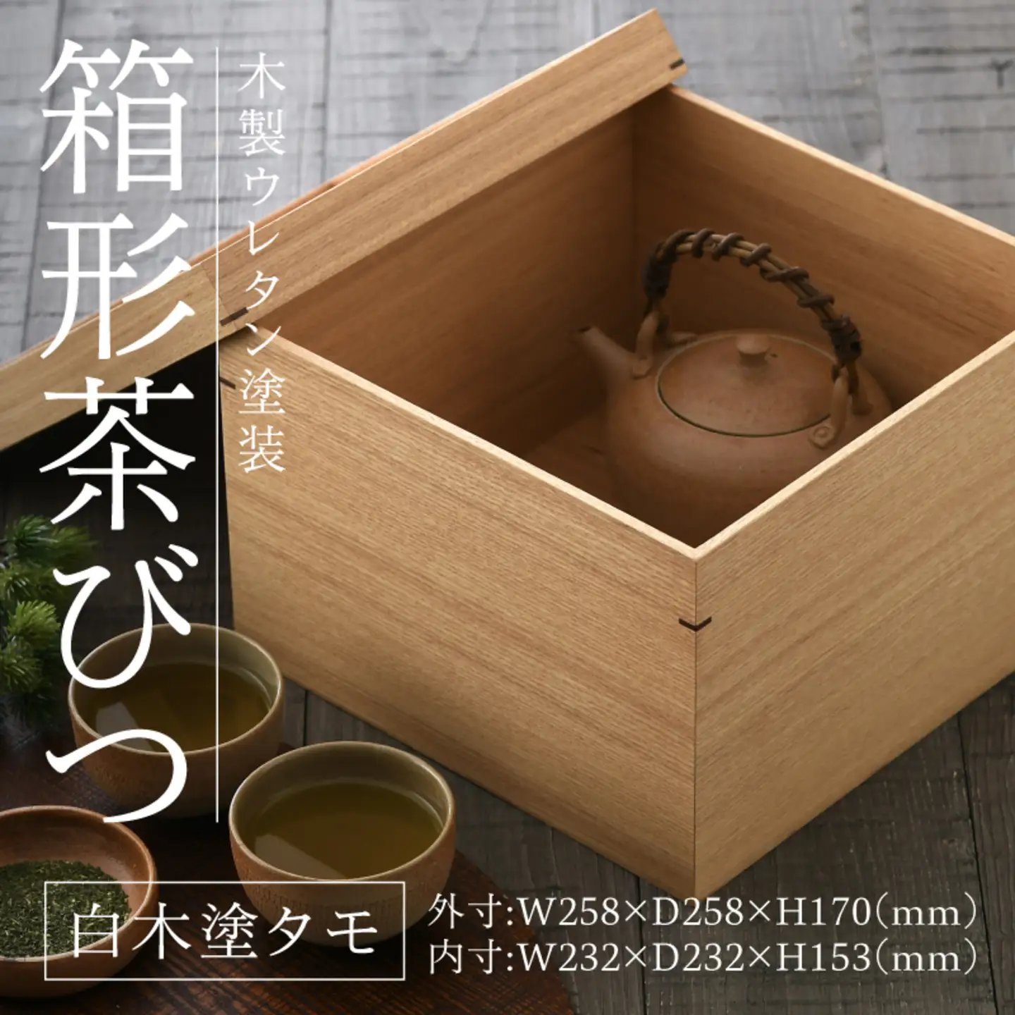 白木塗タモ箱形茶びつ
