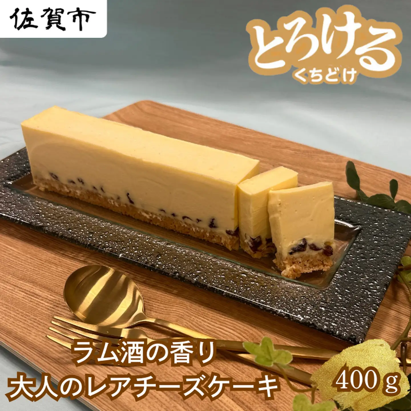 ラムレーズンとホワイトチョコのレアチーズ：B120-038