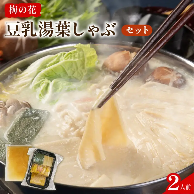豆乳湯葉しゃぶ 2人前 鍋セット 梅の花 湯葉 【214】
