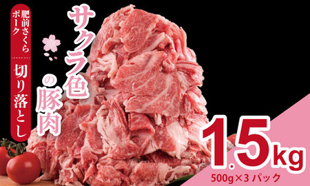 肥前さくら ポーク 切り落とし 1,500g （500g×3）B110-022 JA ブランド 