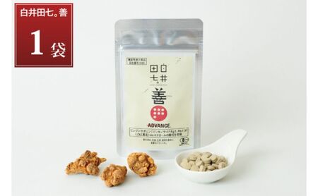 機能性表示食品 「白井田七。善」 1袋 サプリメント