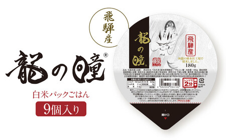 龍の瞳 飛騨産 白米パックごはん 9個入り | レンジ調理 株式会社龍の瞳 ML022