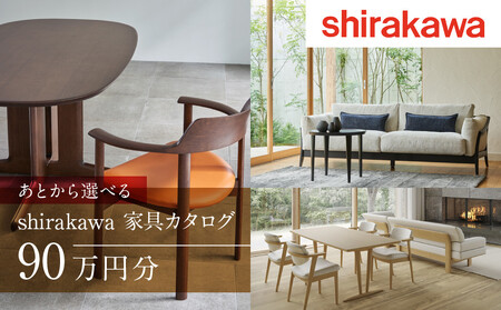 【shirakawa】あとから選べる 家具カタログ 90万円 | 家具 チケット 利用券 (株)シラカワ FY049