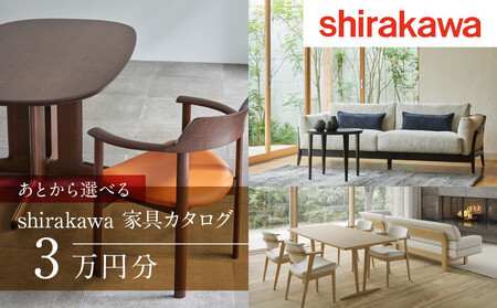 【shirakawa】あとから選べる 家具カタログ 3万円 　カタログ　FY050
