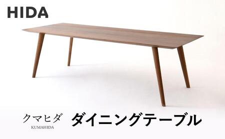 【飛騨の家具】飛騨産業 クマヒダ ダイニングテーブル 幅200 | 世界的な建築家とコラボし洗練されたデザイン 飛騨家具 飛騨高山 家具 テーブル ダイニング 飛騨産業(株) CG057