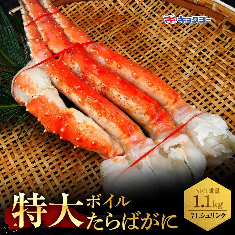 タラバ 脚 ボイル NET重量 1.1kg 7L シュリンク 数量限定 キョクヨー たらばがに タラバガニ たらば蟹 カニ 蟹 肩 足 魚介 海鮮 極洋カニ鍋 焼きガニ_AR005