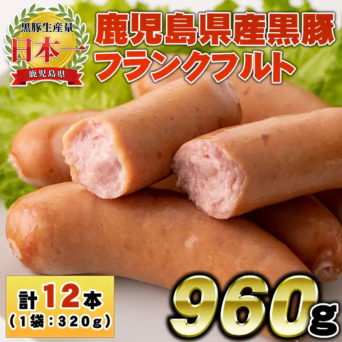 No.1148 鹿児島県産！黒豚フランクフルト(計960g・4本入×3袋) 国産 九州産 鹿児島県産 黒豚 豚肉 フランクフルト ウインナー ウィンナー ソーセージ 惣菜 おかず 弁当 BBQ キャンプ 小分け 冷凍 【コワダヤ】