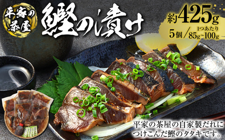 鰹の漬け 85g～100g×5個 鰹のタタキ 鰹のたたき カツオ かつお 鰹 魚介 さかな お取り寄せ