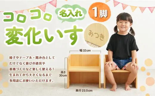 コロコロ変化いす（名入れ） 幅32×奥行23.5×高さ30 cm 子供椅子 子ども椅子 子どもイス チェア ミニチェア ローチェア キッズチェア 