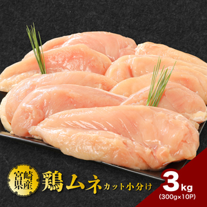 鶏ムネカット 小分け 3㎏_K16_0126_1