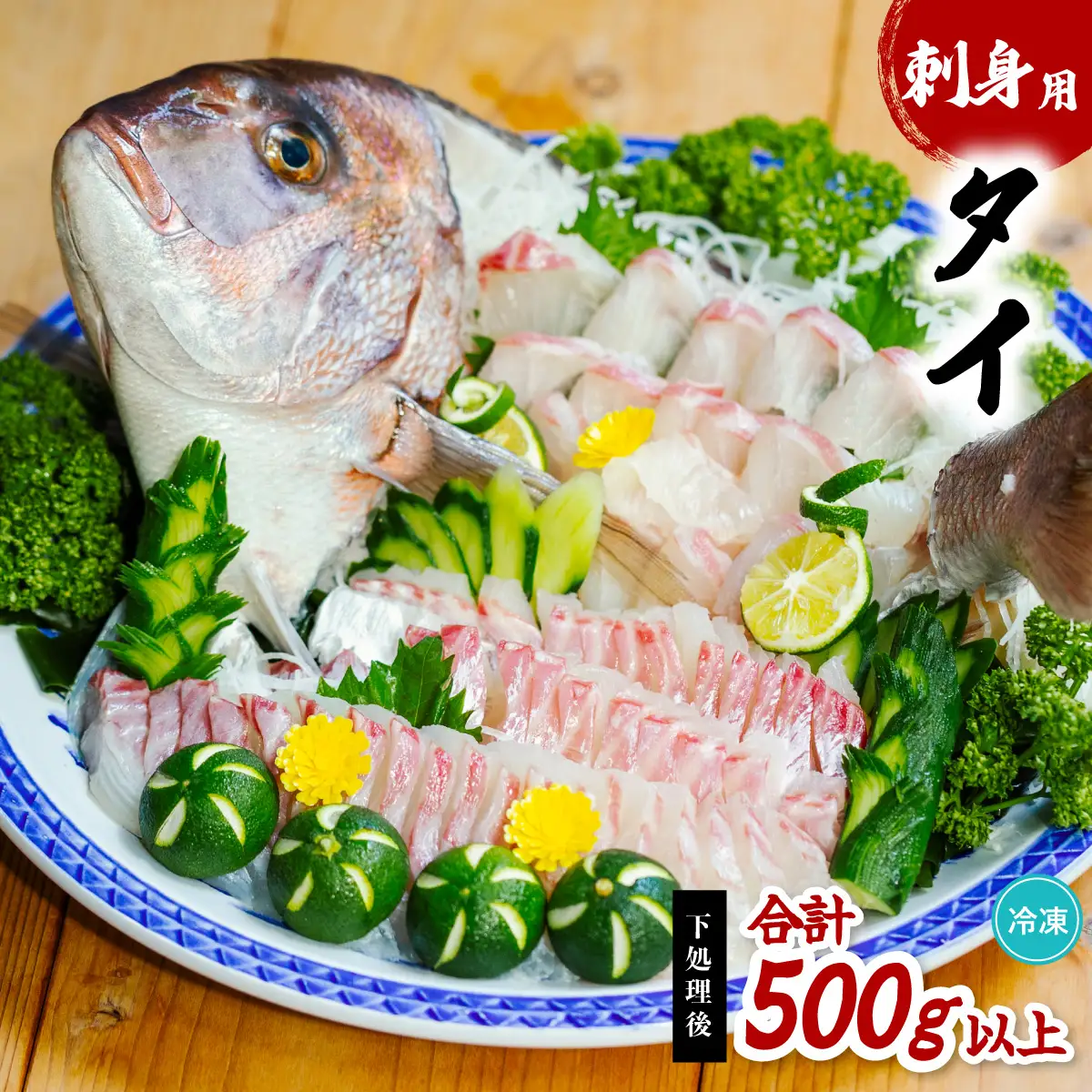 タイ 刺身用 切り身 計500g以上 たい 鯛 小分け 養殖 冷凍