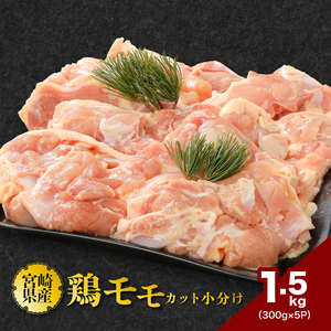 鶏ももカット 小分け 1.5㎏ K16_0128　